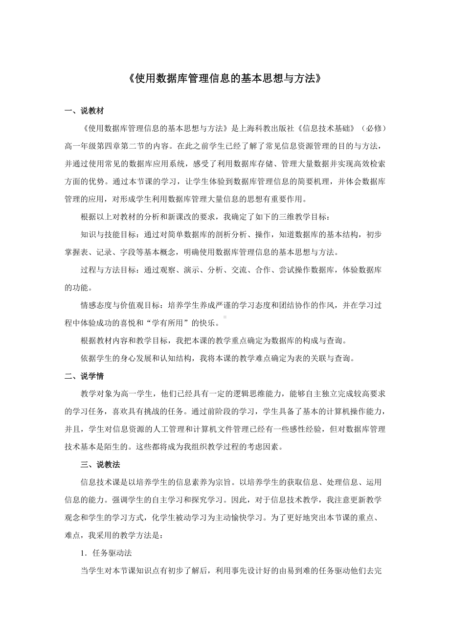 说课稿信息技术 高中 《使用数据库管理信息的基本思想与方法》.doc_第1页