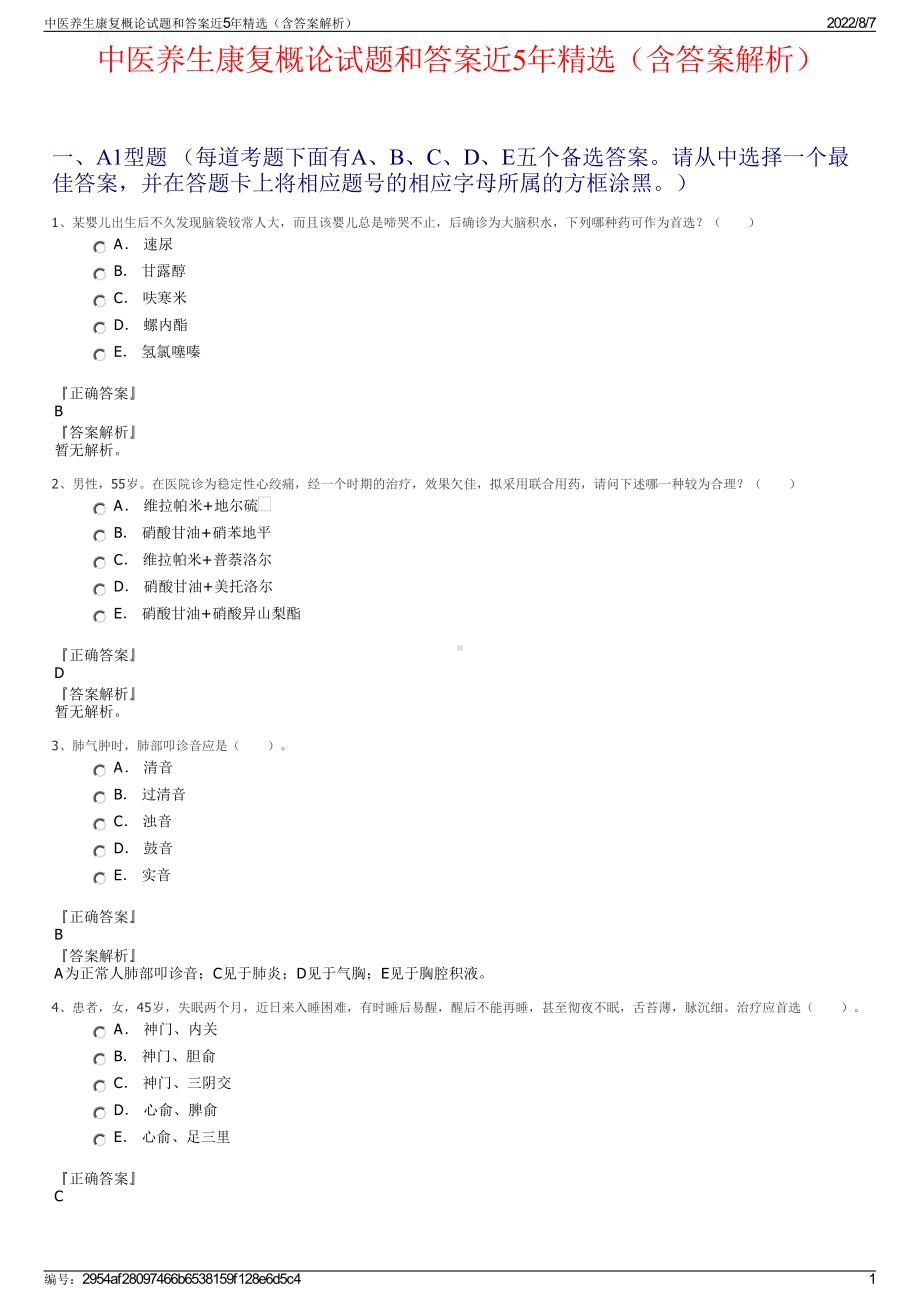 中医养生康复概论试题和答案近5年精选（含答案解析）.pdf_第1页