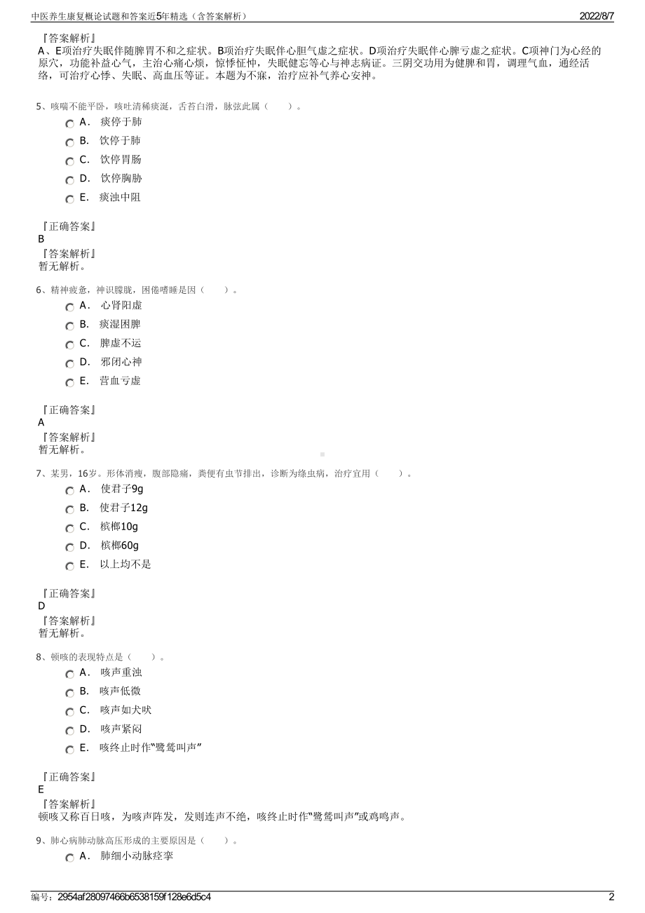 中医养生康复概论试题和答案近5年精选（含答案解析）.pdf_第2页