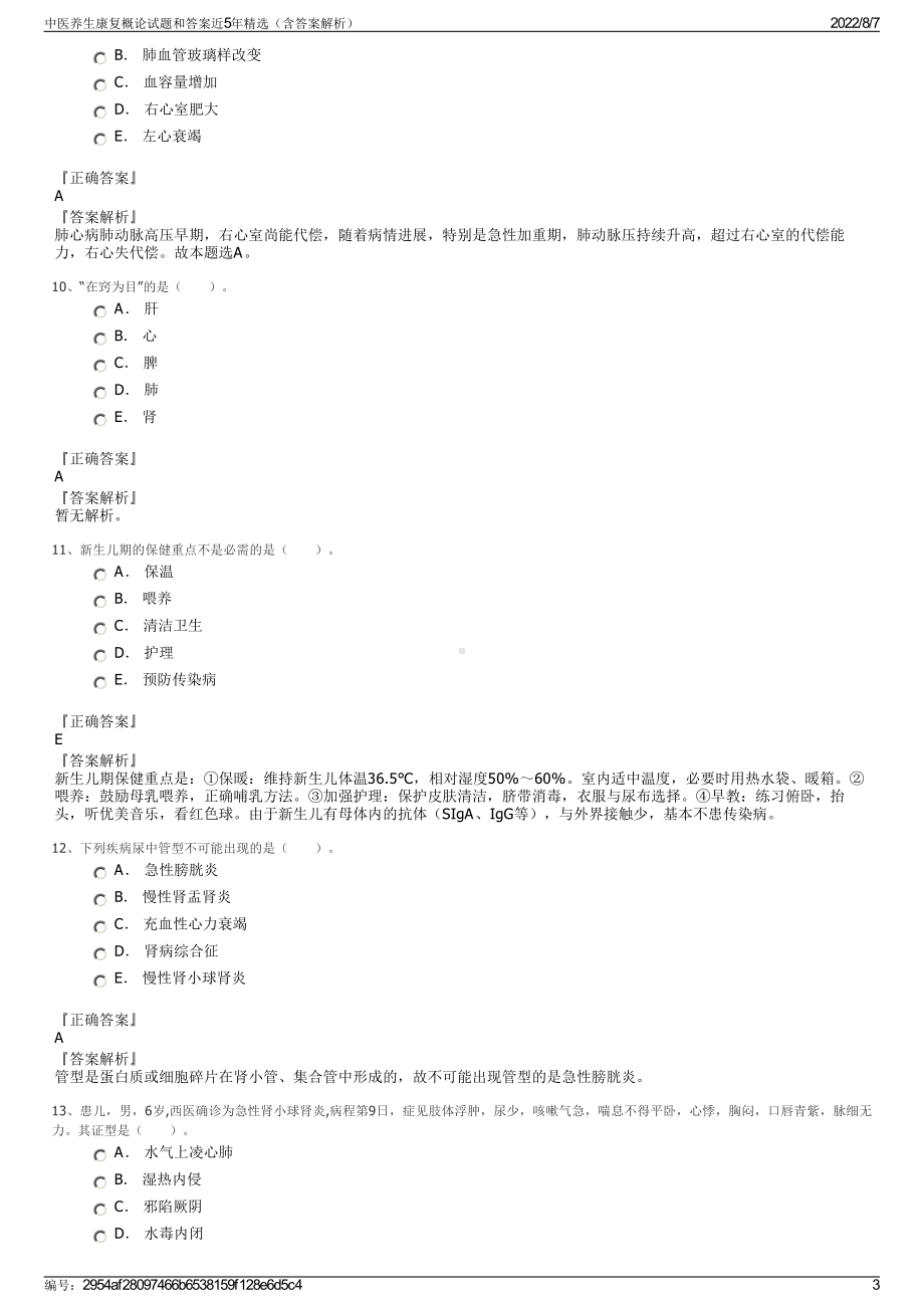 中医养生康复概论试题和答案近5年精选（含答案解析）.pdf_第3页