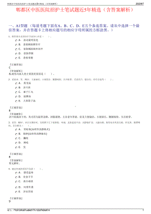 郫都区中医医院招护士笔试题近5年精选（含答案解析）.pdf