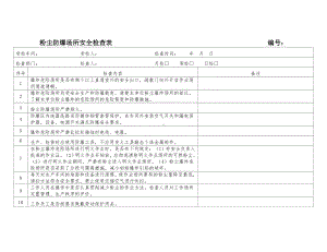 粉尘防爆场所安全检查表参考模板范本.doc