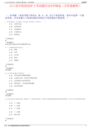 江口县中医医院护士考试题目近5年精选（含答案解析）.pdf