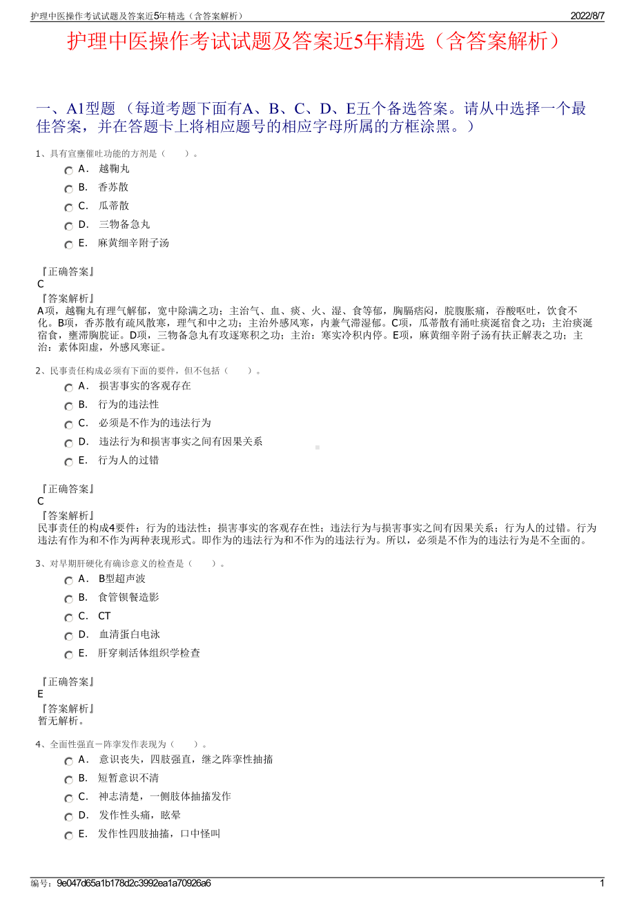 护理中医操作考试试题及答案近5年精选（含答案解析）.pdf_第1页