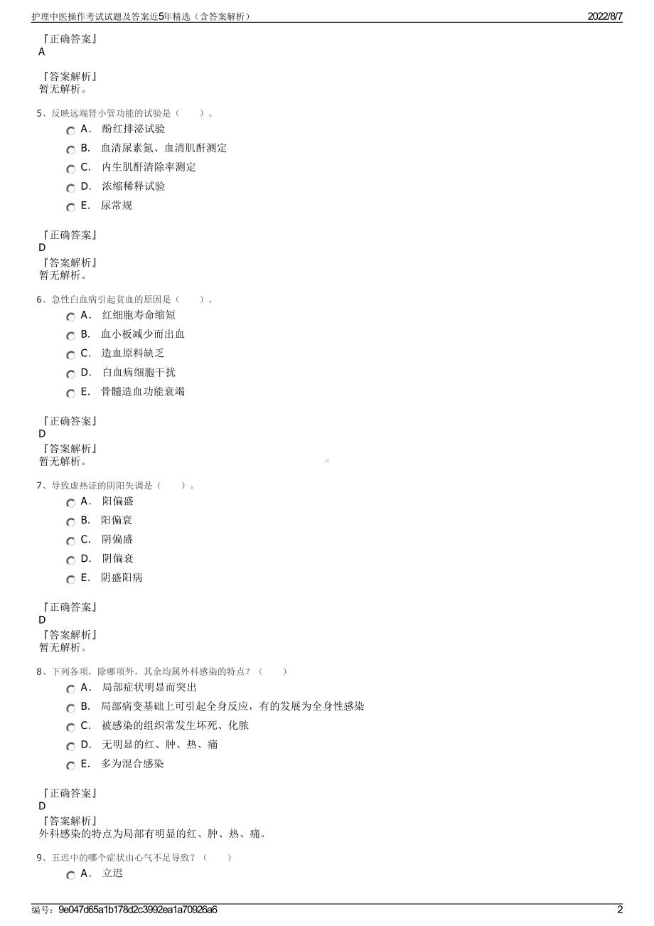 护理中医操作考试试题及答案近5年精选（含答案解析）.pdf_第2页