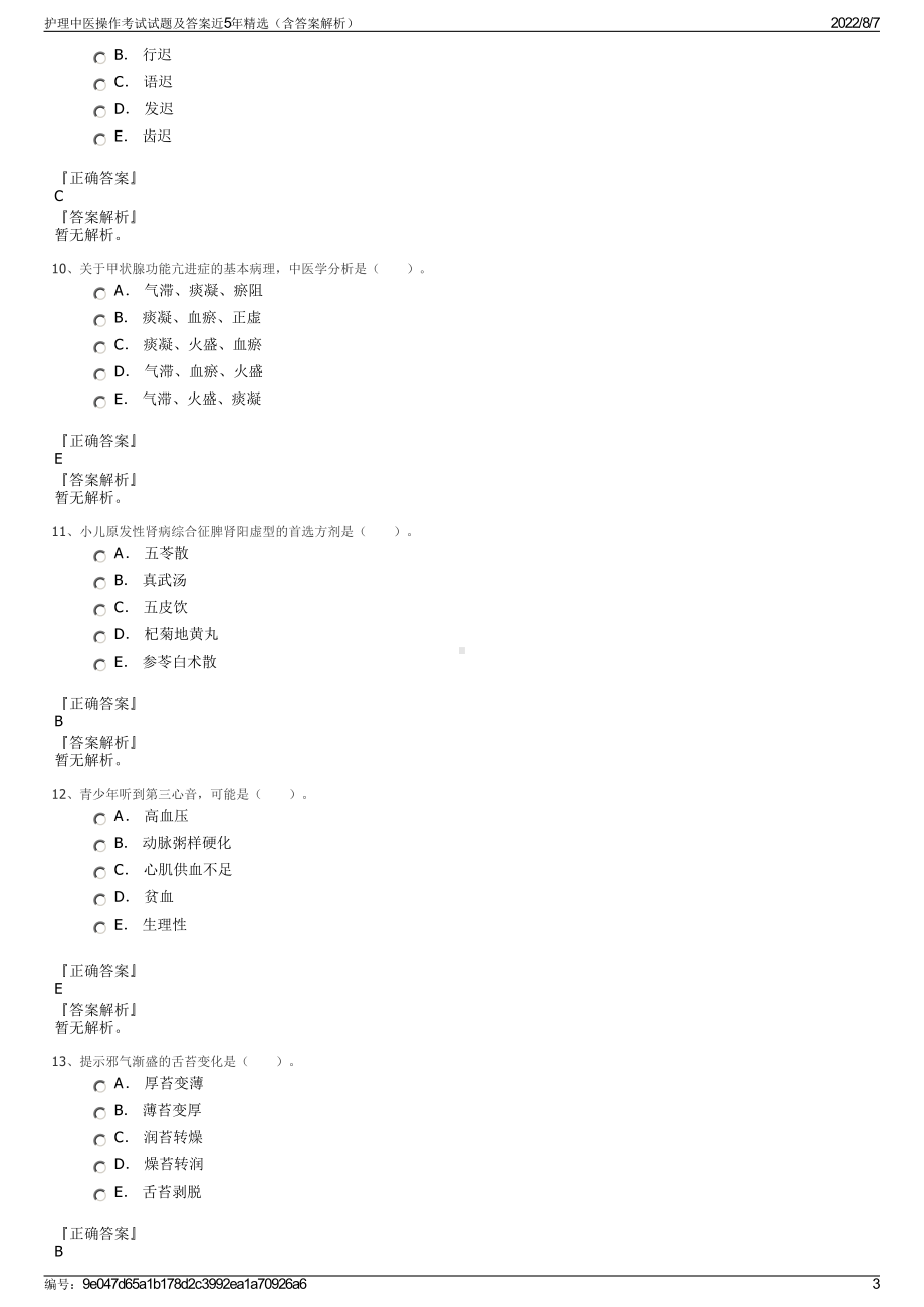 护理中医操作考试试题及答案近5年精选（含答案解析）.pdf_第3页