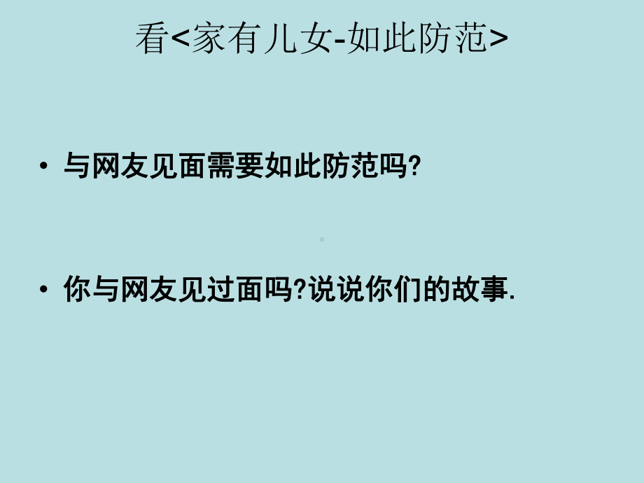 享受健康文明的网络交往主题班会ppt课件（共16张ppt）.ppt_第1页