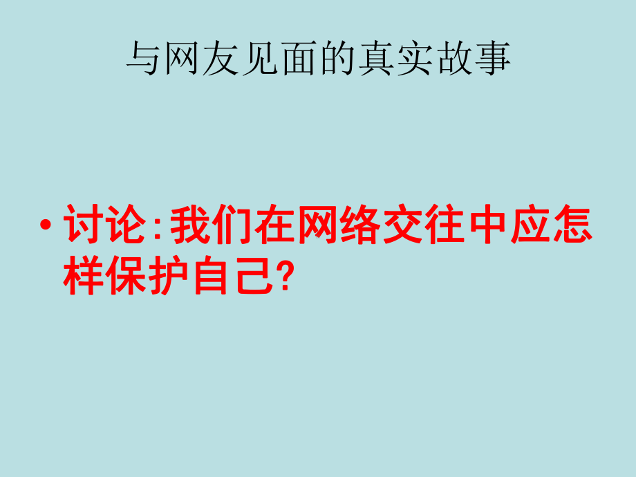 享受健康文明的网络交往主题班会ppt课件（共16张ppt）.ppt_第3页