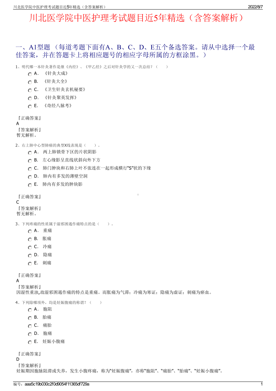 川北医学院中医护理考试题目近5年精选（含答案解析）.pdf_第1页