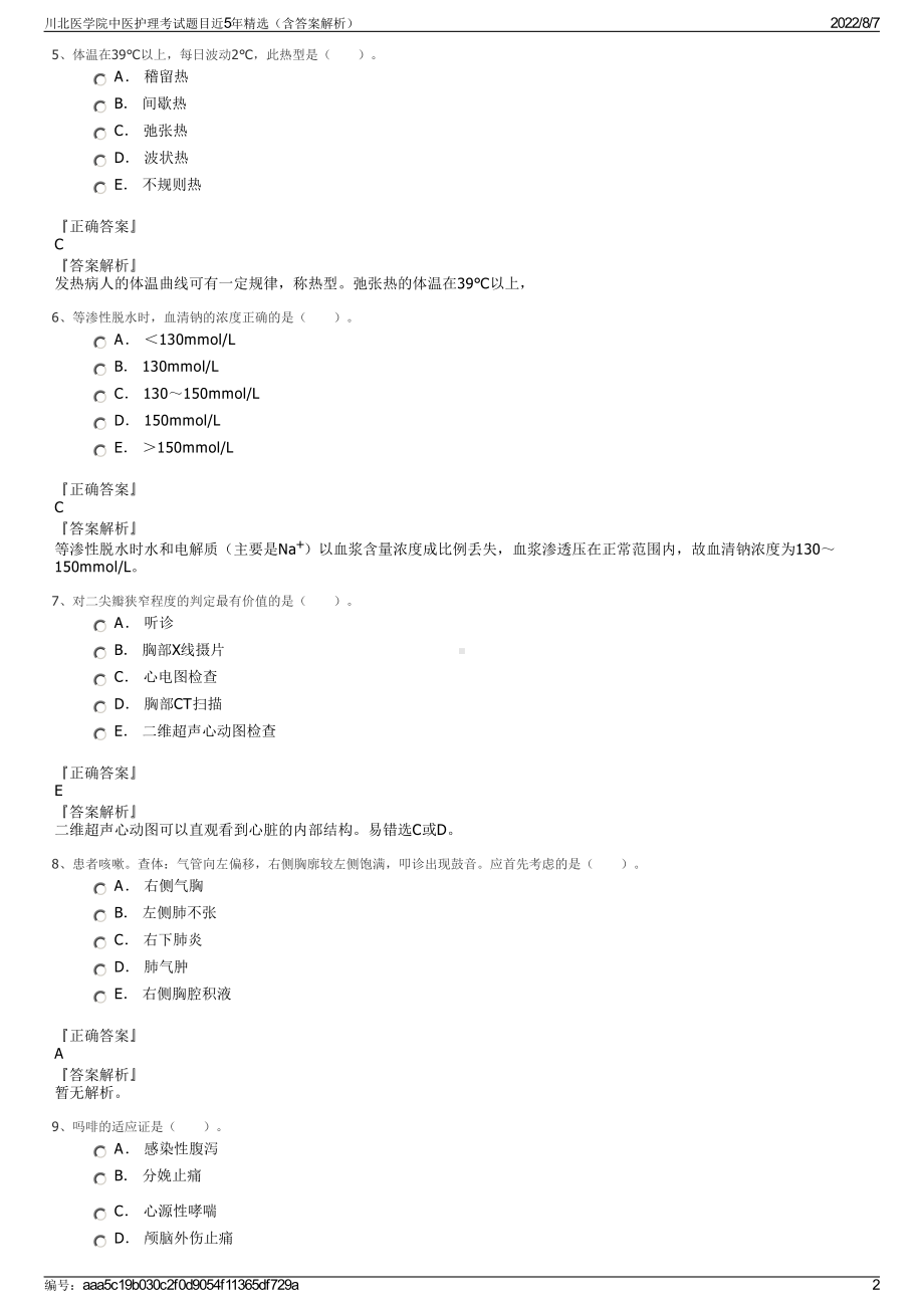 川北医学院中医护理考试题目近5年精选（含答案解析）.pdf_第2页