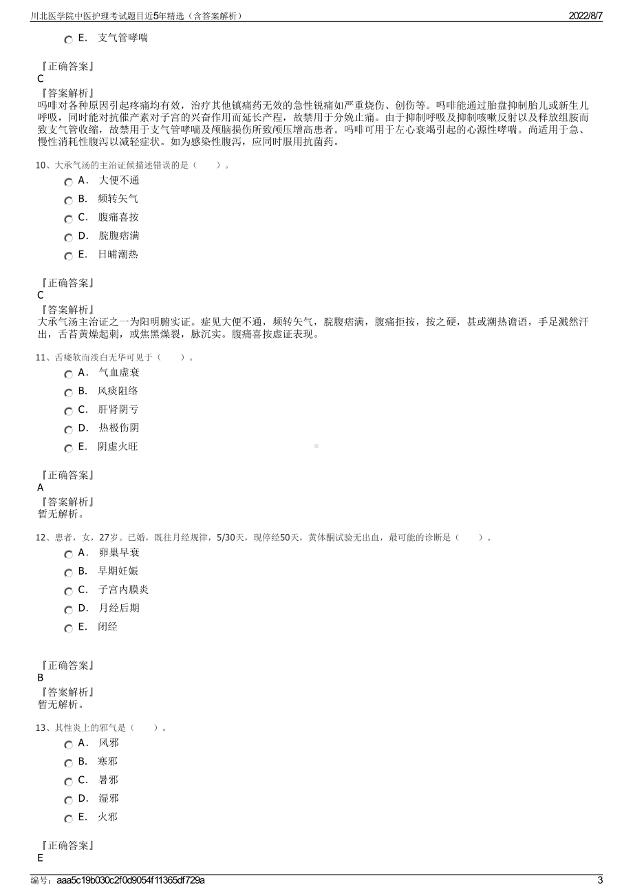 川北医学院中医护理考试题目近5年精选（含答案解析）.pdf_第3页