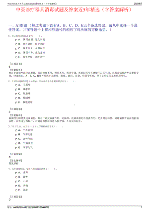 中医诊疗器具消毒试题及答案近5年精选（含答案解析）.pdf