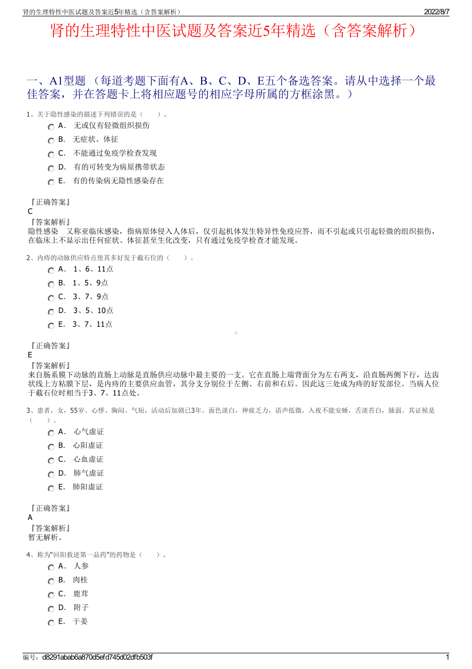 肾的生理特性中医试题及答案近5年精选（含答案解析）.pdf_第1页