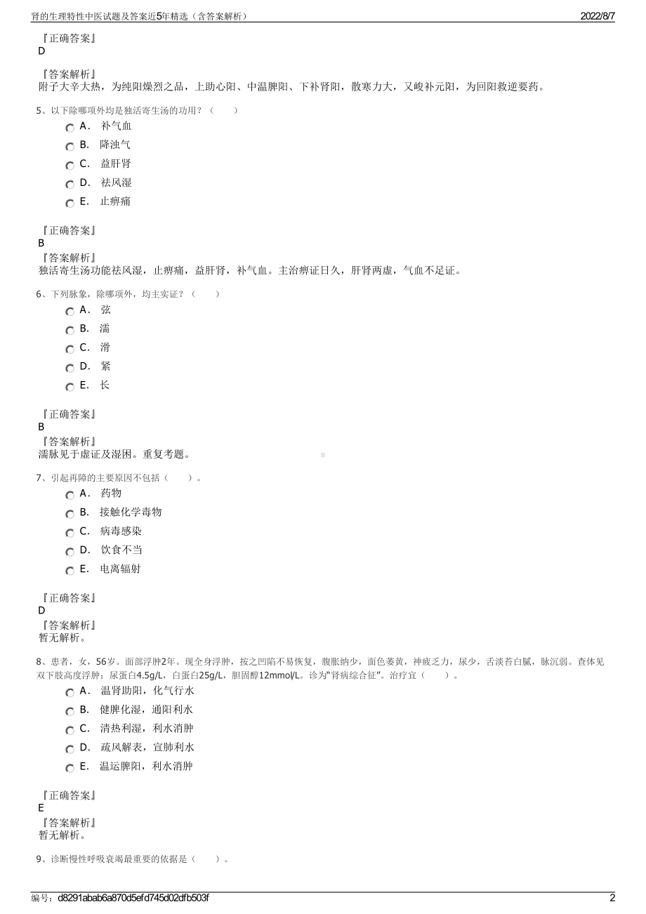 肾的生理特性中医试题及答案近5年精选（含答案解析）.pdf_第2页