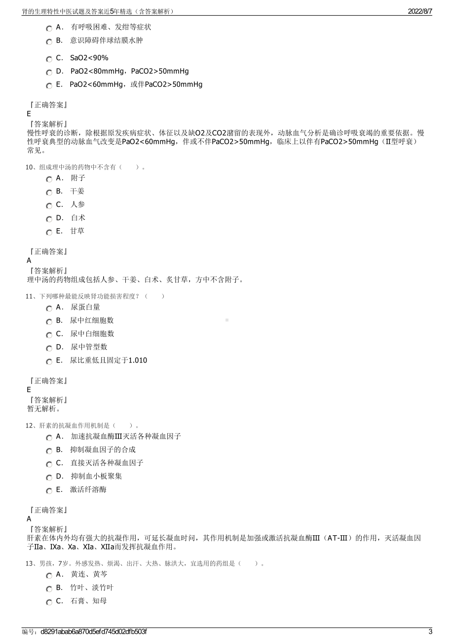 肾的生理特性中医试题及答案近5年精选（含答案解析）.pdf_第3页