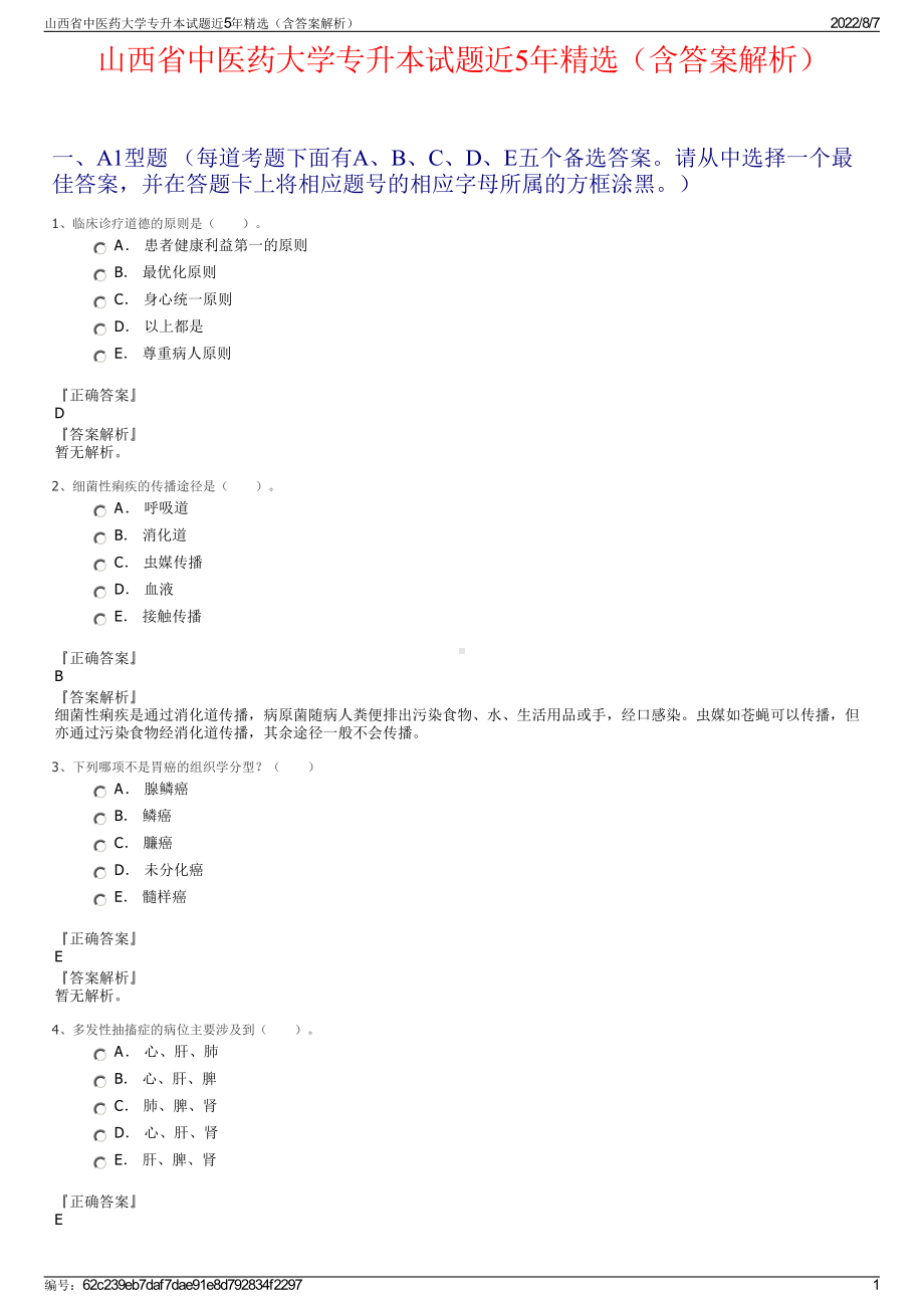 山西省中医药大学专升本试题近5年精选（含答案解析）.pdf_第1页