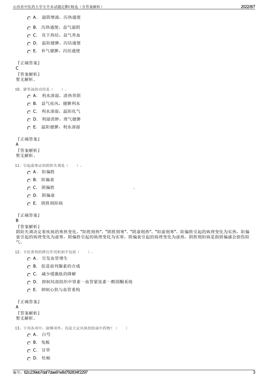 山西省中医药大学专升本试题近5年精选（含答案解析）.pdf_第3页