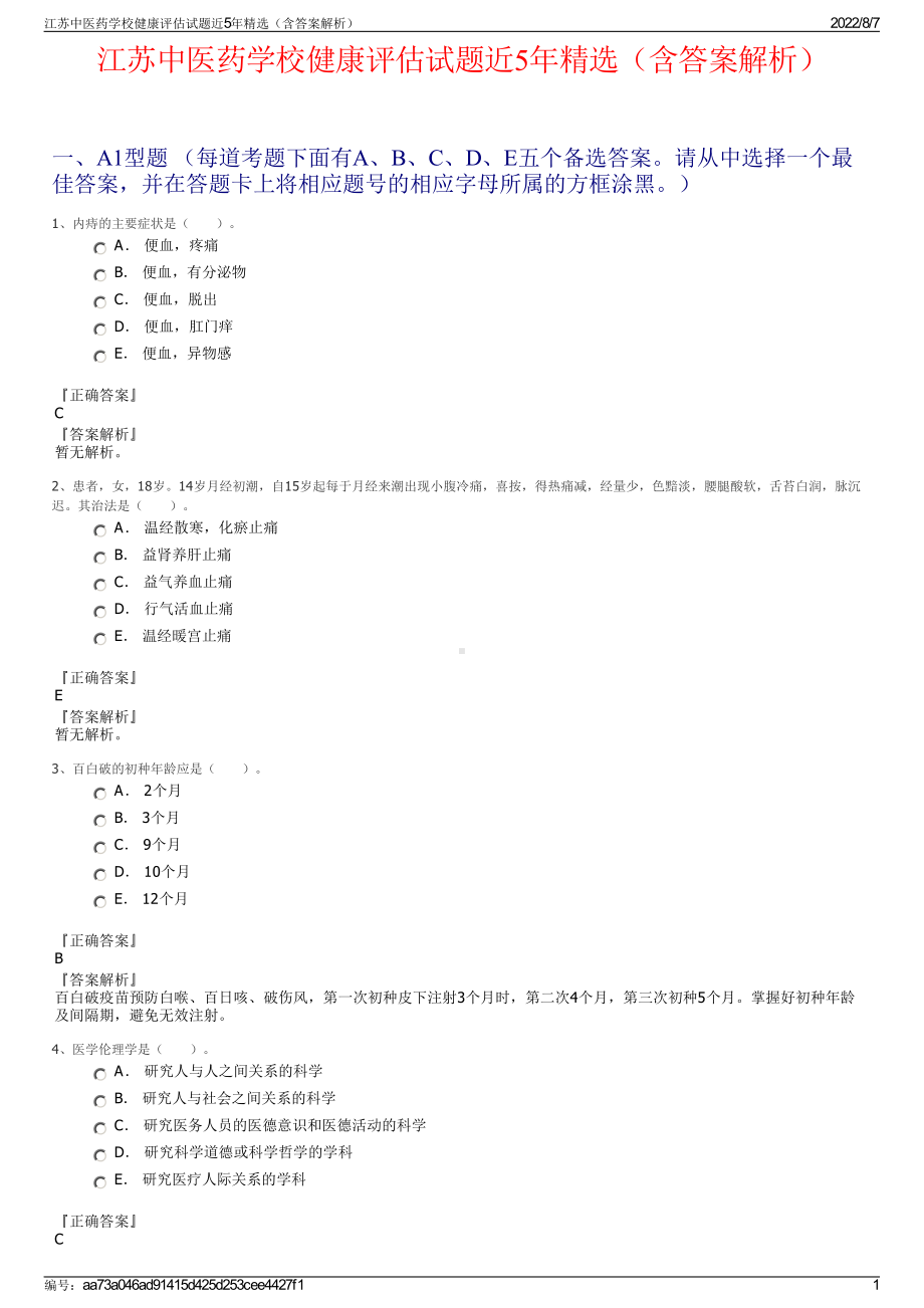 江苏中医药学校健康评估试题近5年精选（含答案解析）.pdf_第1页