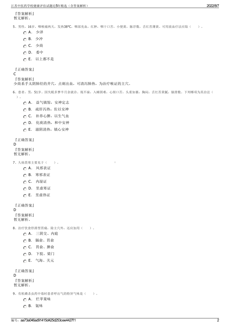 江苏中医药学校健康评估试题近5年精选（含答案解析）.pdf_第2页