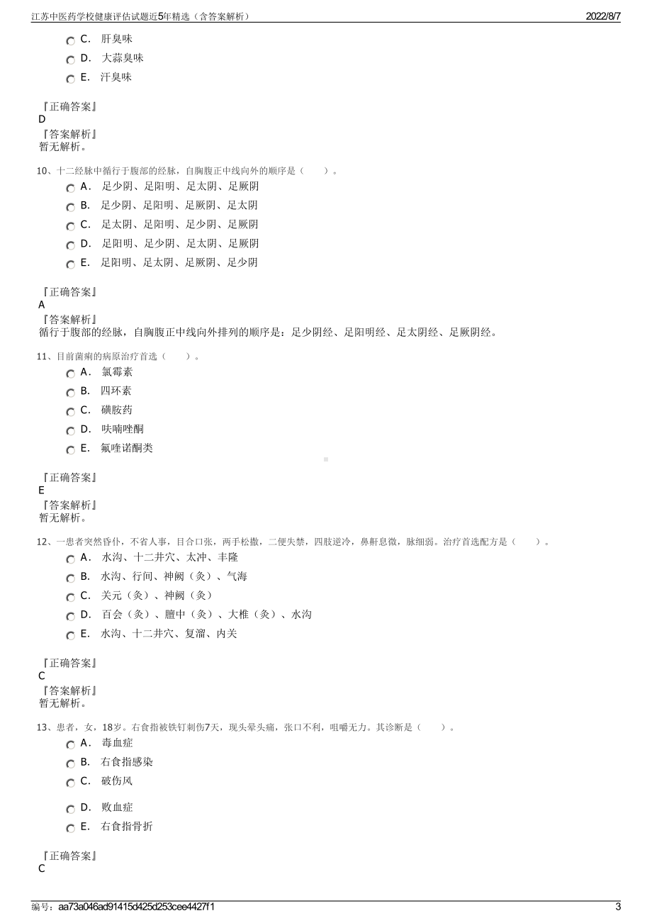 江苏中医药学校健康评估试题近5年精选（含答案解析）.pdf_第3页