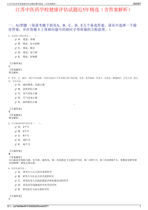 江苏中医药学校健康评估试题近5年精选（含答案解析）.pdf