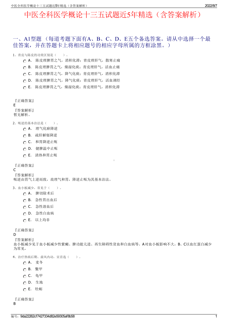 中医全科医学概论十三五试题近5年精选（含答案解析）.pdf_第1页