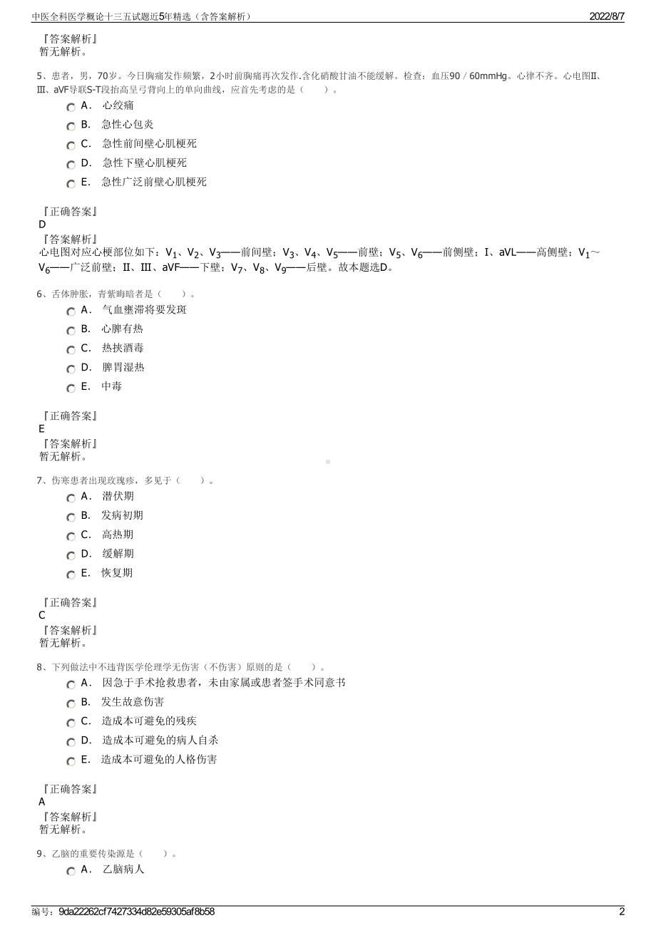 中医全科医学概论十三五试题近5年精选（含答案解析）.pdf_第2页