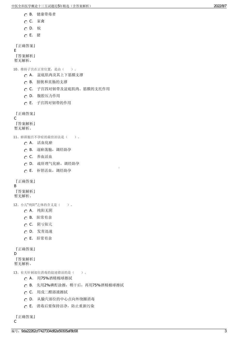 中医全科医学概论十三五试题近5年精选（含答案解析）.pdf_第3页