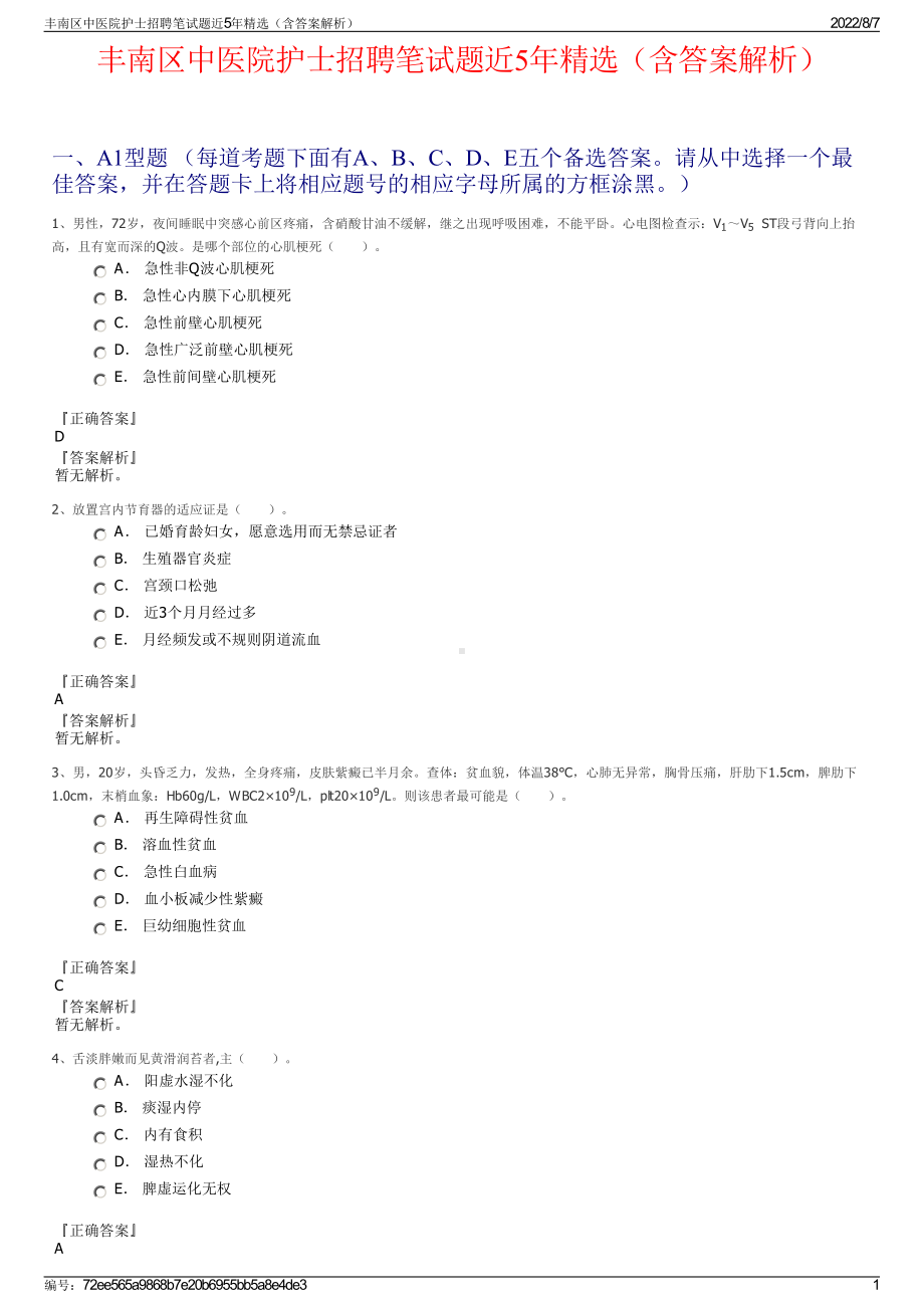 丰南区中医院护士招聘笔试题近5年精选（含答案解析）.pdf_第1页