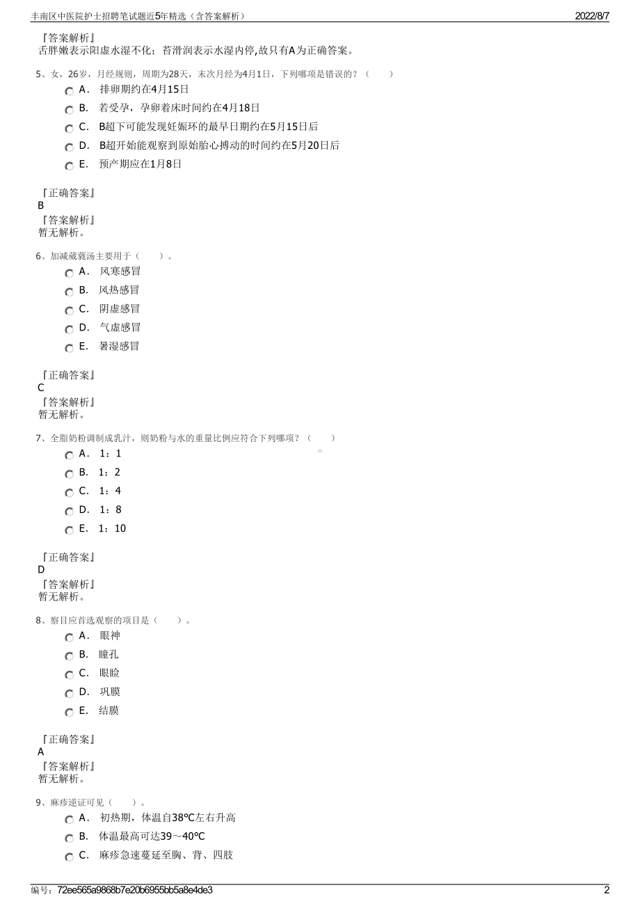 丰南区中医院护士招聘笔试题近5年精选（含答案解析）.pdf_第2页