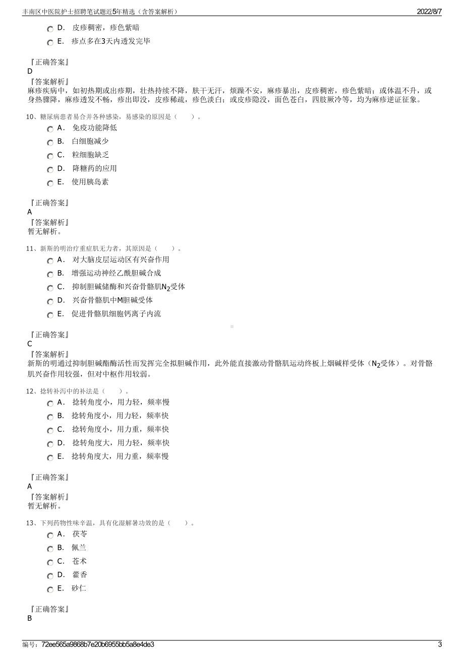 丰南区中医院护士招聘笔试题近5年精选（含答案解析）.pdf_第3页