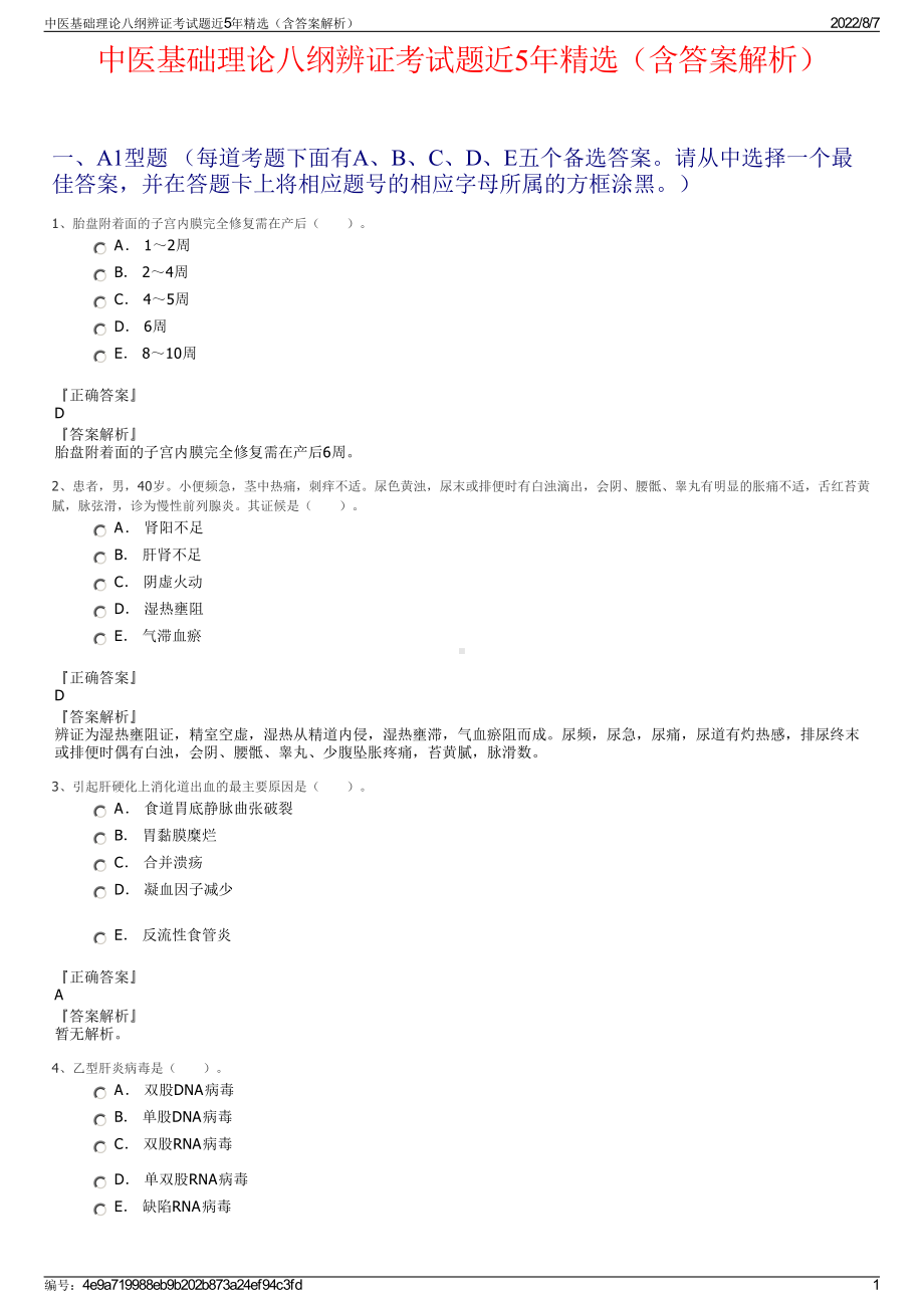 中医基础理论八纲辨证考试题近5年精选（含答案解析）.pdf_第1页