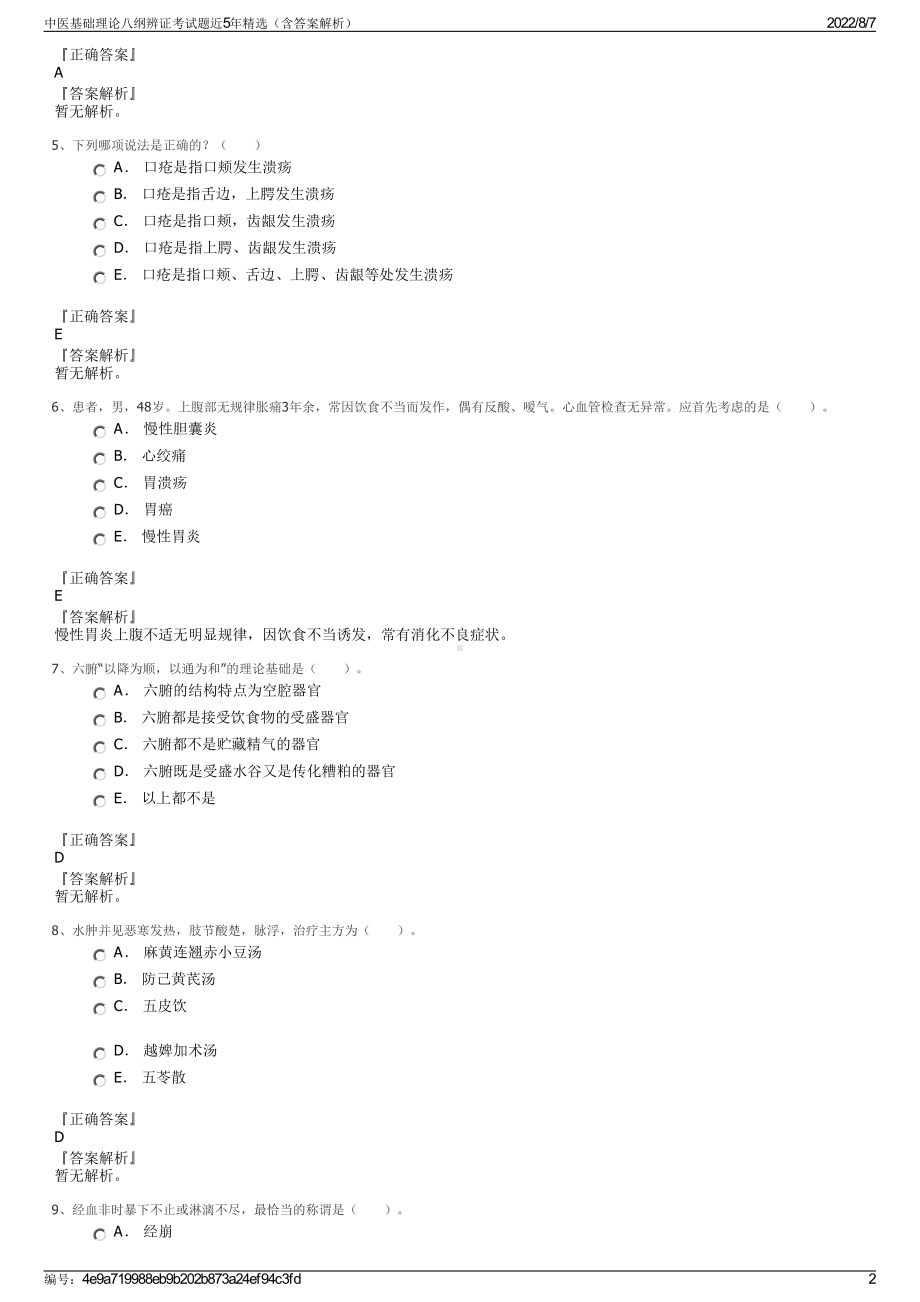 中医基础理论八纲辨证考试题近5年精选（含答案解析）.pdf_第2页