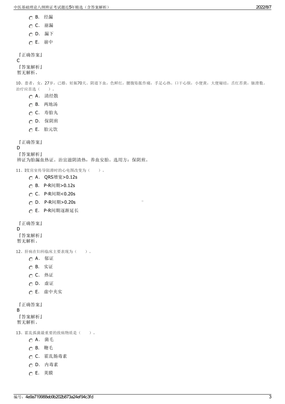 中医基础理论八纲辨证考试题近5年精选（含答案解析）.pdf_第3页