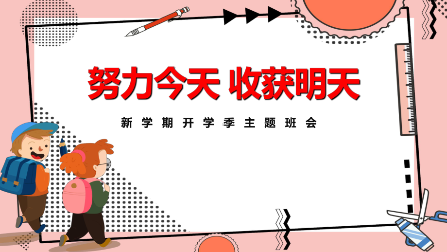 新学期开学季主题中学班会(共19张PPT).pptx_第1页