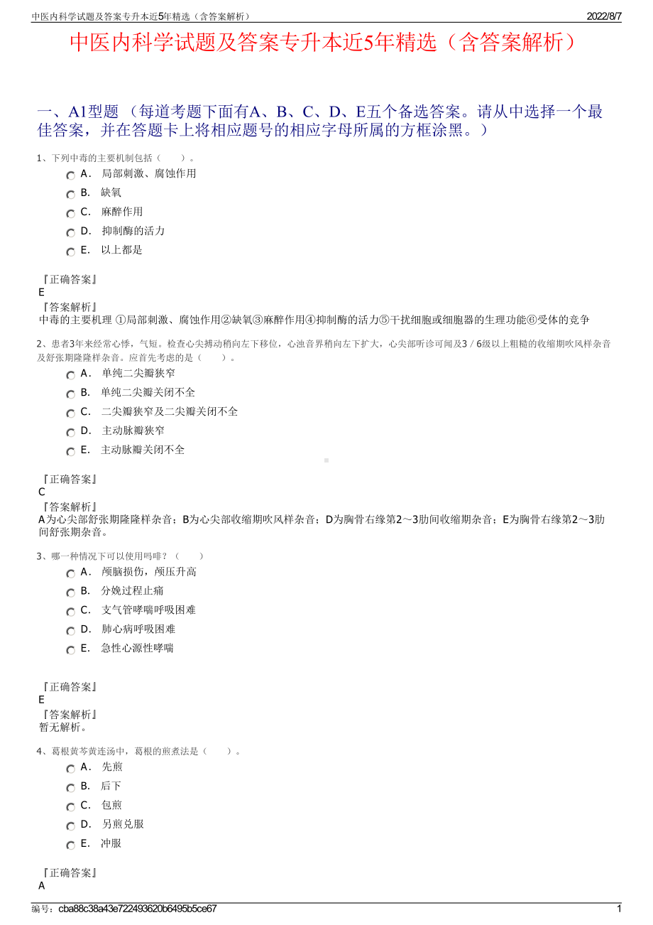 中医内科学试题及答案专升本近5年精选（含答案解析）.pdf_第1页