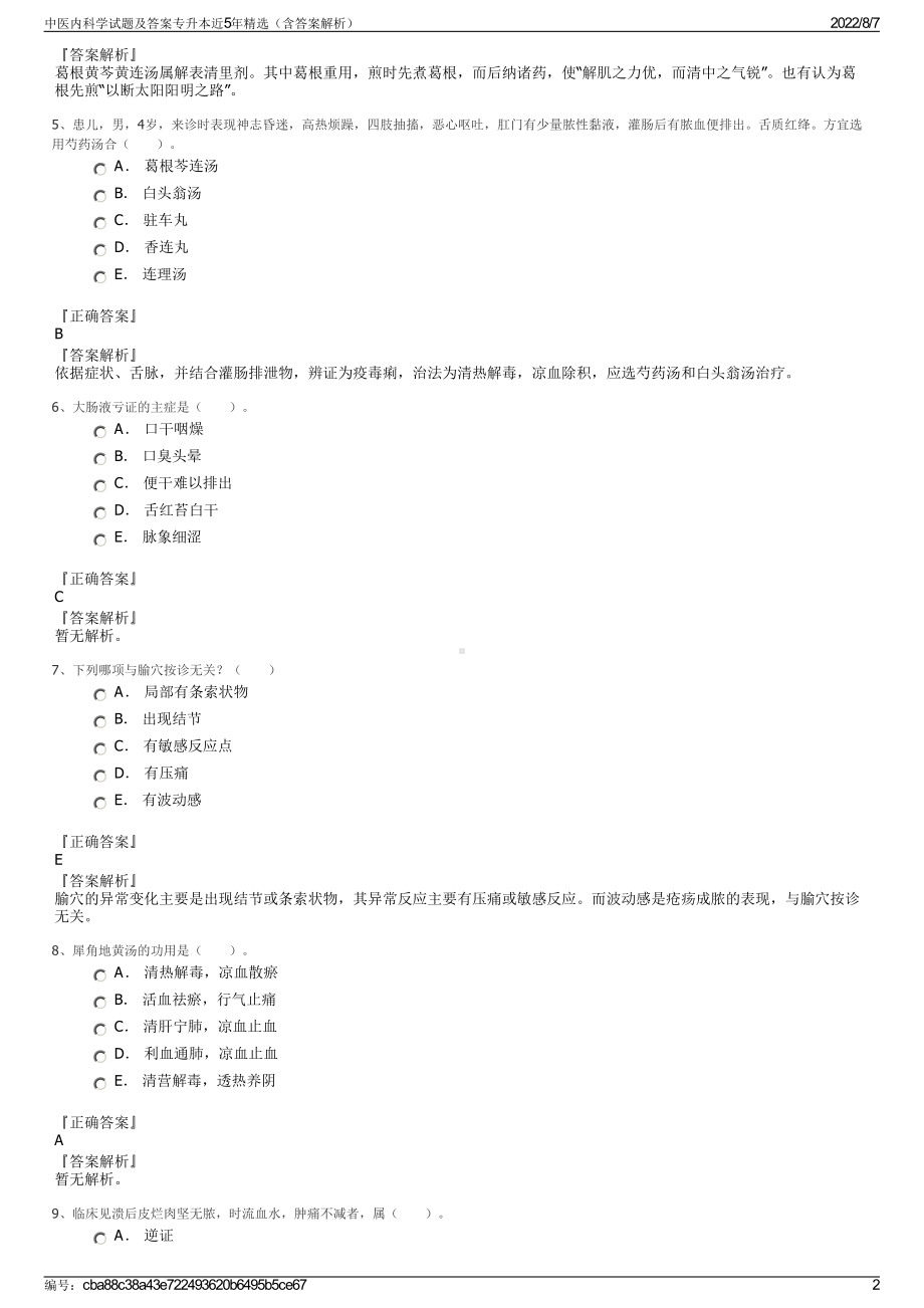 中医内科学试题及答案专升本近5年精选（含答案解析）.pdf_第2页