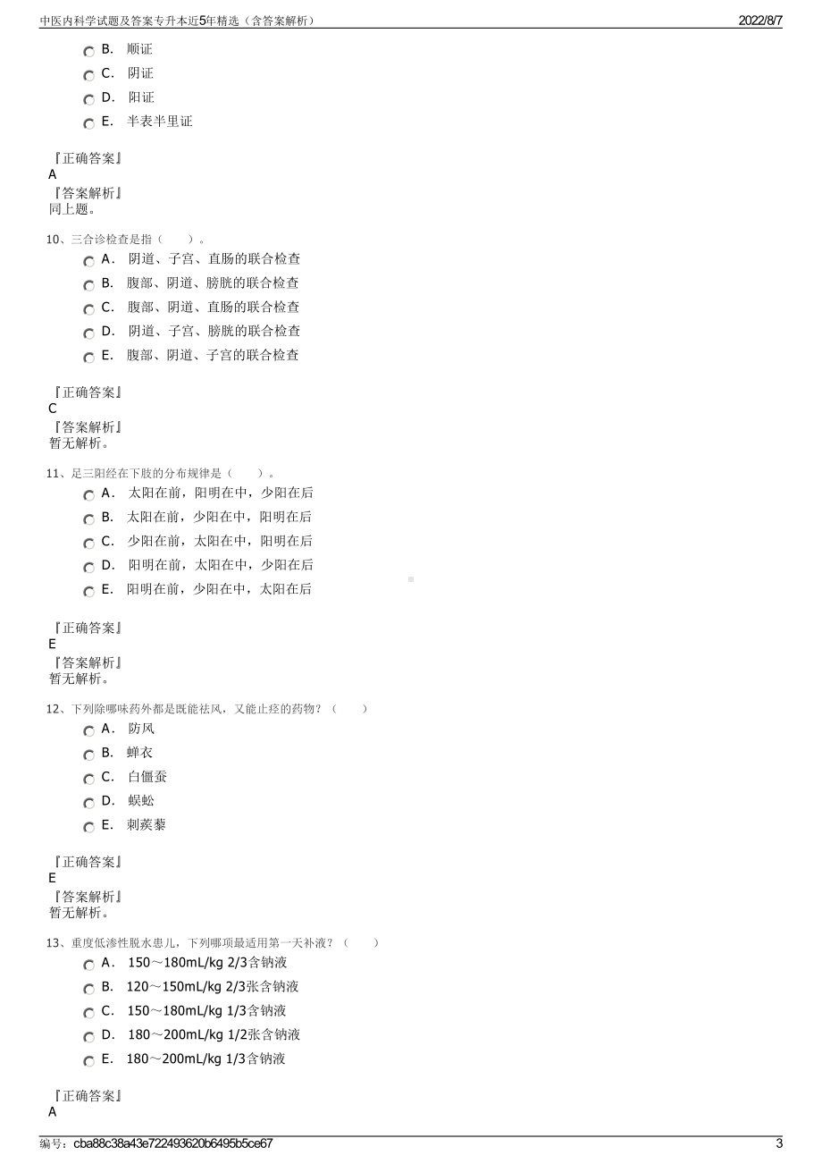 中医内科学试题及答案专升本近5年精选（含答案解析）.pdf_第3页