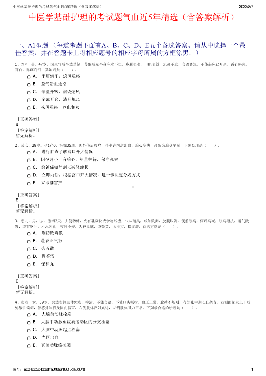 中医学基础护理的考试题气血近5年精选（含答案解析）.pdf_第1页