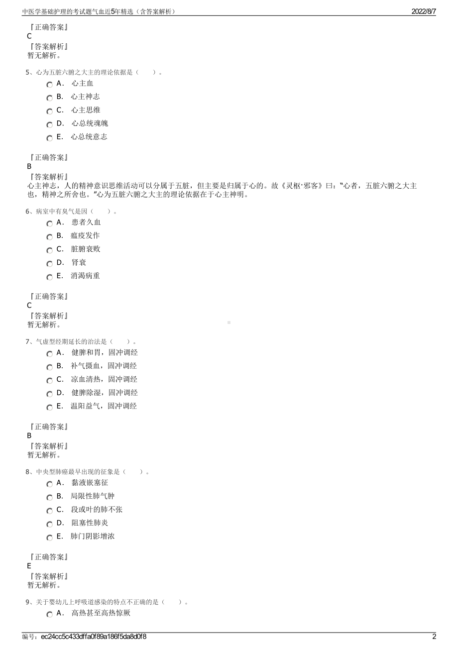 中医学基础护理的考试题气血近5年精选（含答案解析）.pdf_第2页