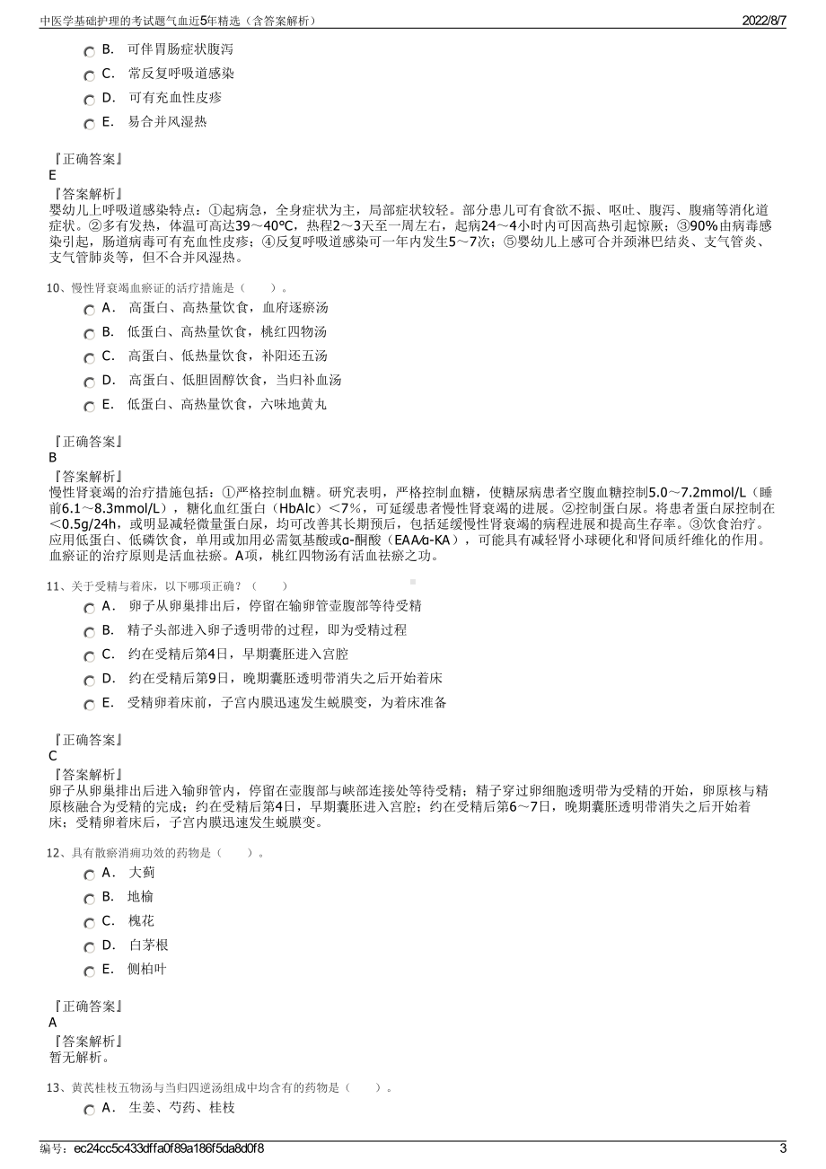 中医学基础护理的考试题气血近5年精选（含答案解析）.pdf_第3页