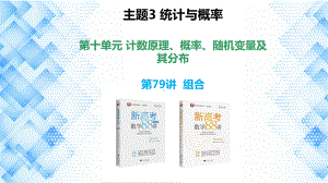 2023新高考数学PPT：第79讲 组合.pptx