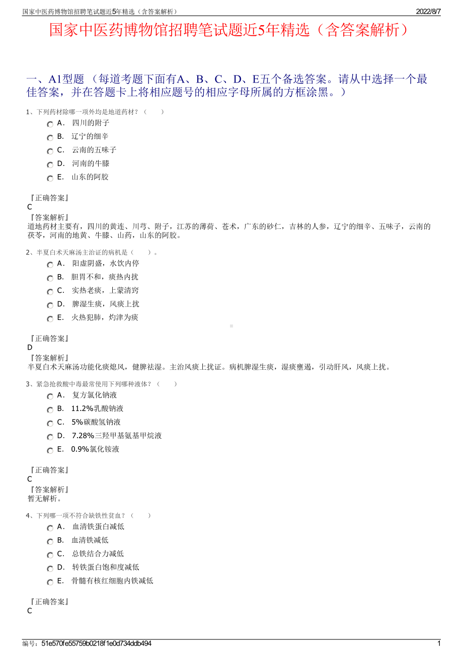 国家中医药博物馆招聘笔试题近5年精选（含答案解析）.pdf_第1页