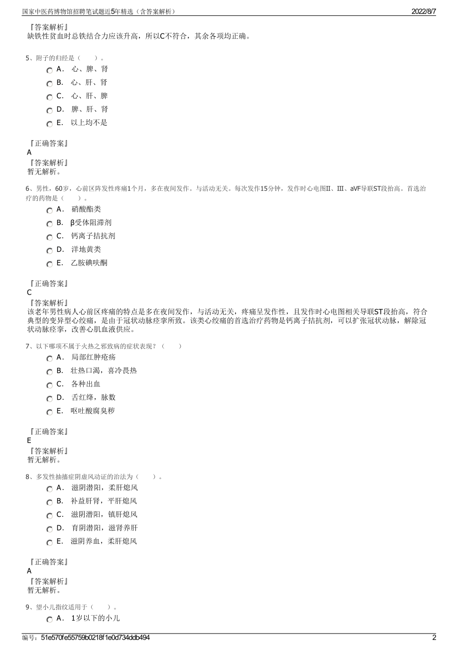 国家中医药博物馆招聘笔试题近5年精选（含答案解析）.pdf_第2页