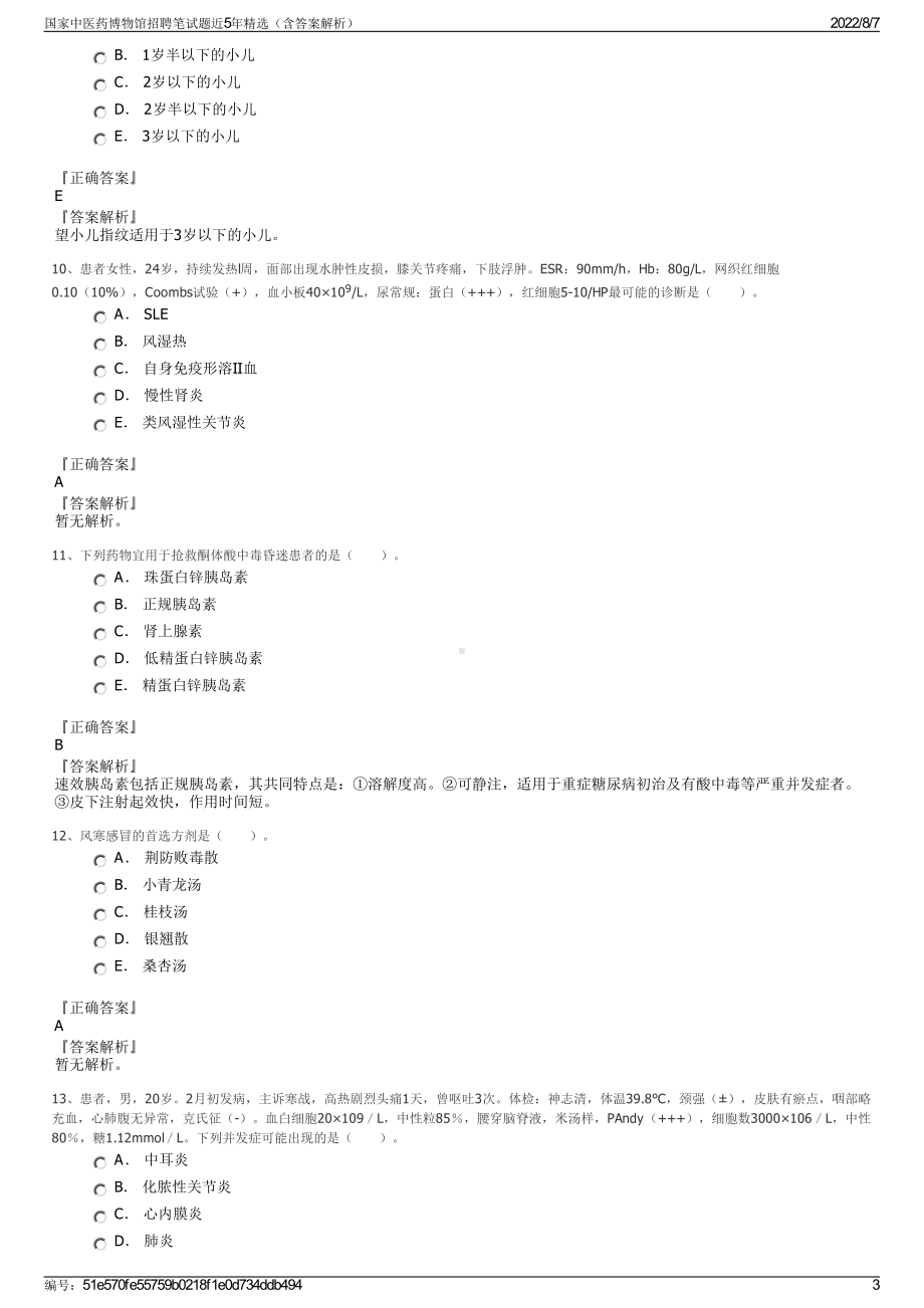 国家中医药博物馆招聘笔试题近5年精选（含答案解析）.pdf_第3页