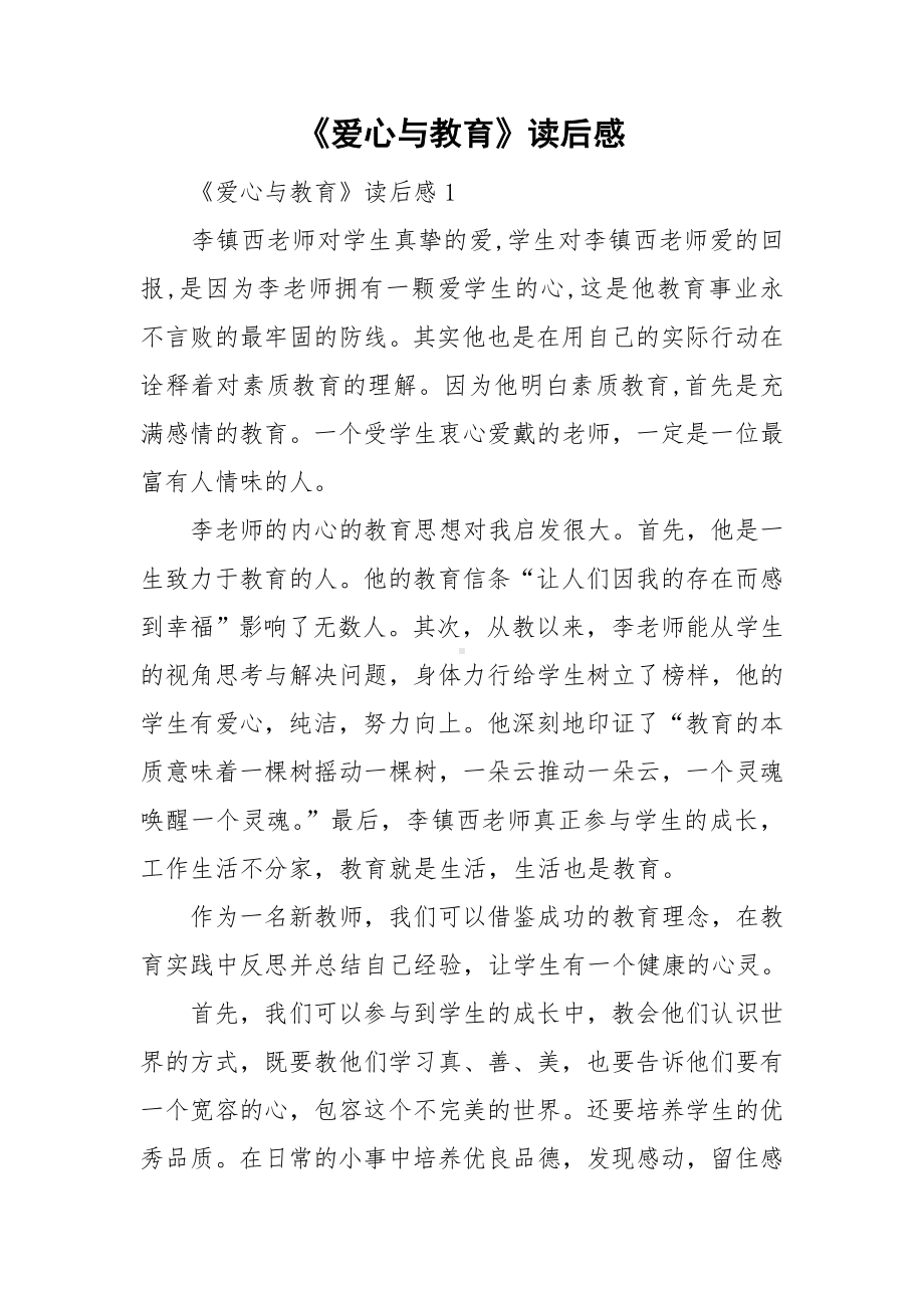 《爱心与教育》读后感.doc_第1页