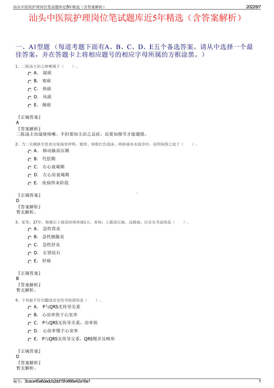 汕头中医院护理岗位笔试题库近5年精选（含答案解析）.pdf_第1页