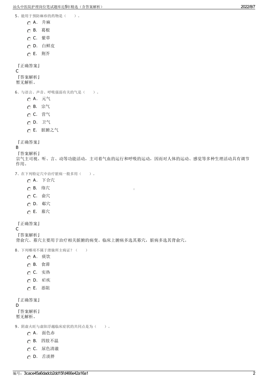 汕头中医院护理岗位笔试题库近5年精选（含答案解析）.pdf_第2页