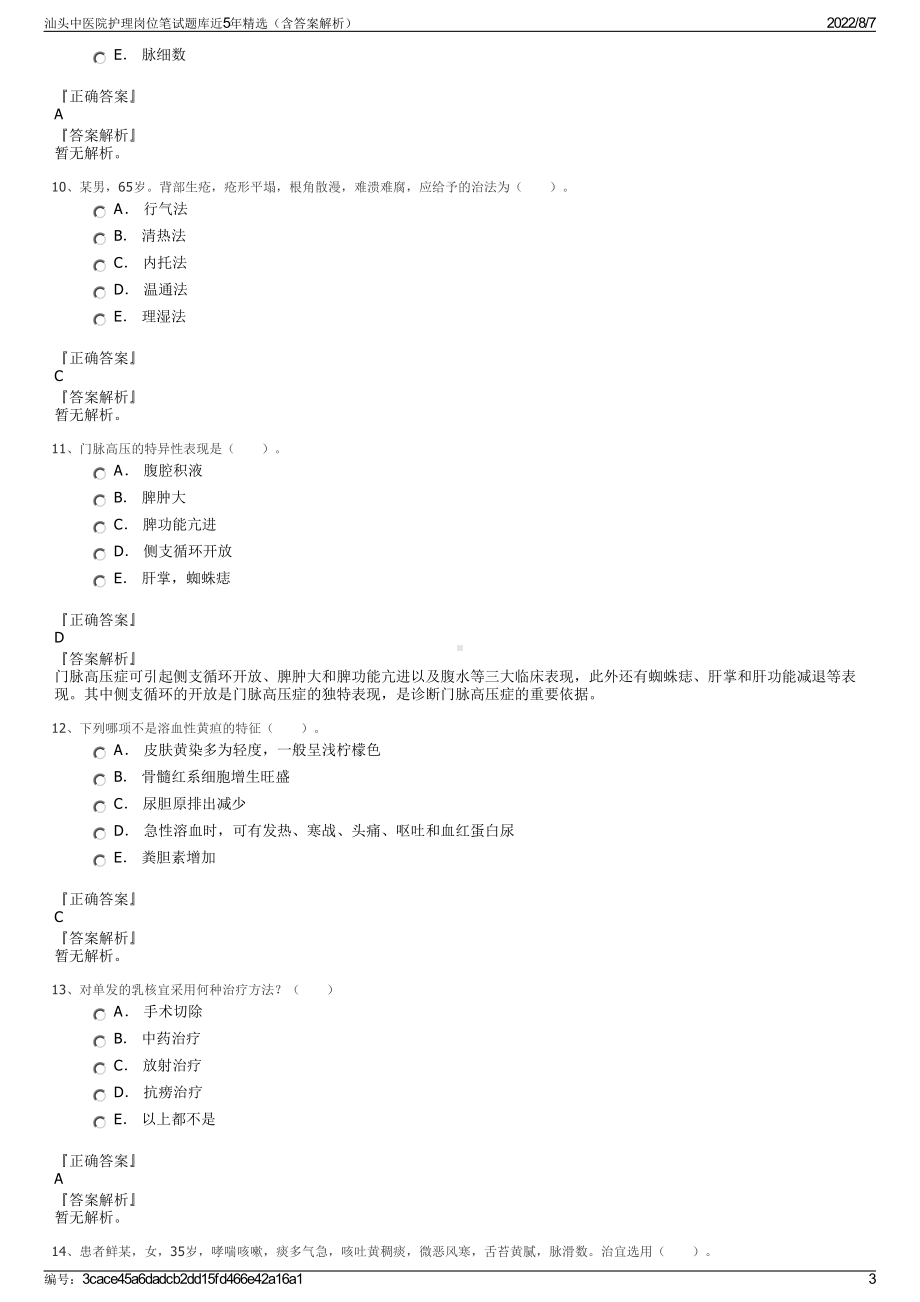 汕头中医院护理岗位笔试题库近5年精选（含答案解析）.pdf_第3页