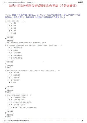 汕头中医院护理岗位笔试题库近5年精选（含答案解析）.pdf